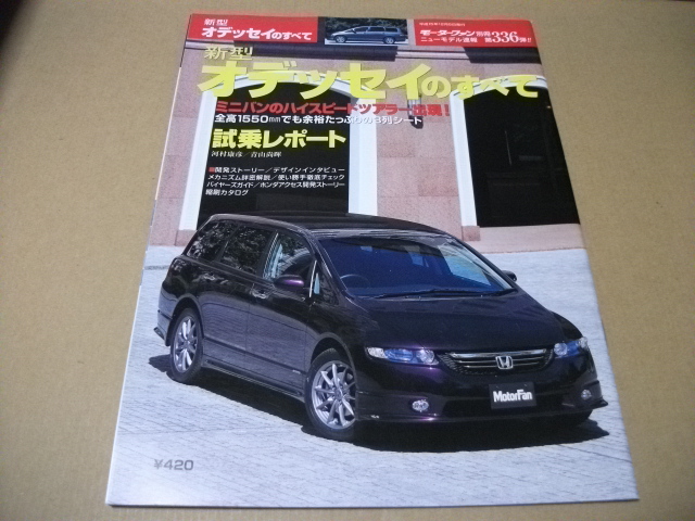★モーターファン別冊 第336弾 オデッセイのすべて★拍卖