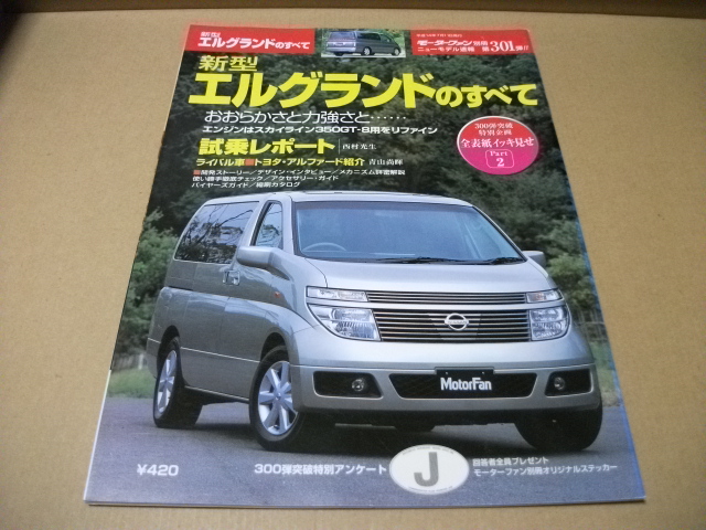 ★モーターファン別冊 第301弾 エルグランドのすべて★拍卖