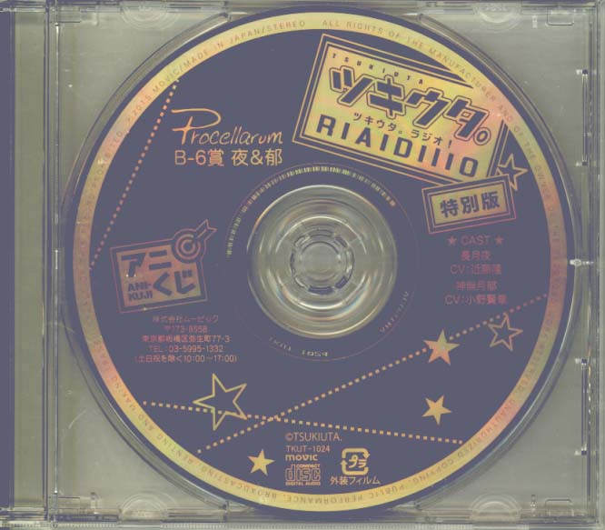 未開封CD●ツキウタ。ラジオ!特別版 アニくじ B-5賞 海&涙/羽多野渉,蒼井翔太拍卖