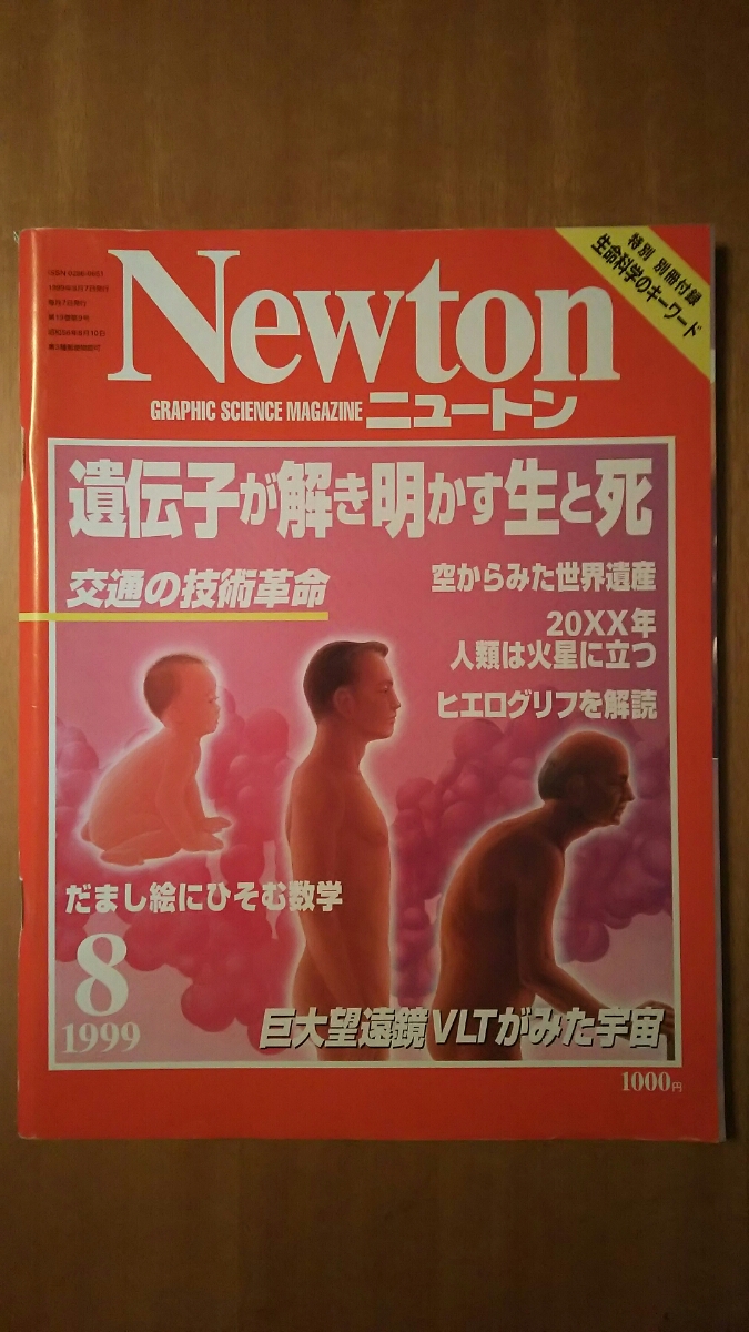 Newton ニュートン 1999年8月号 / 遺伝子が解き明かす生と死拍卖