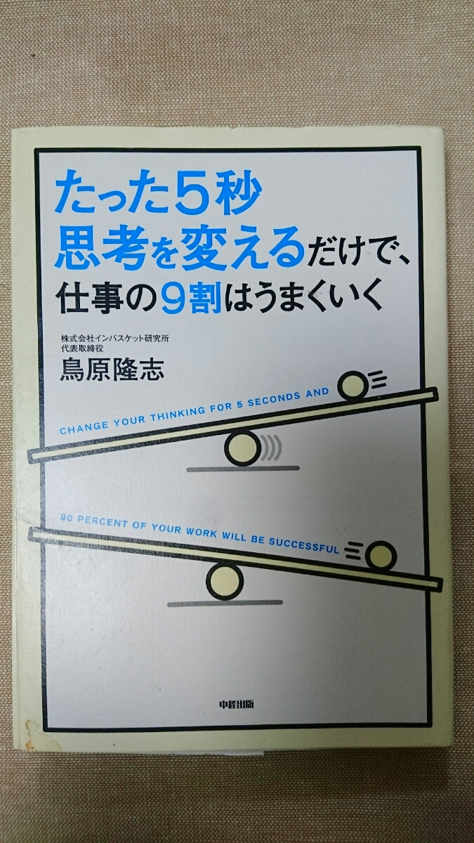 即決★たった5秒 思考を変えるだけで、仕事の9割はうまくいく☆鳥原隆志★送料無料拍卖
