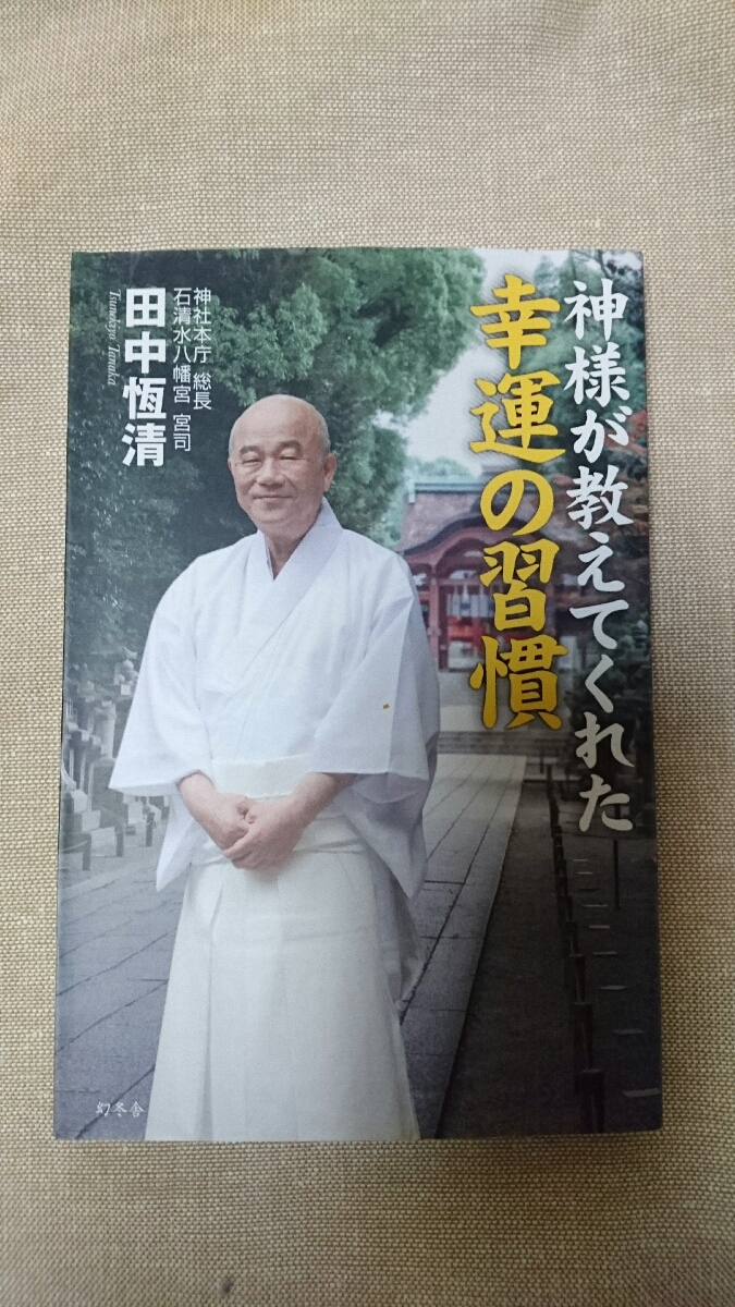 神様が教えてくれた幸運の習慣☆田中恆清★送料無料拍卖