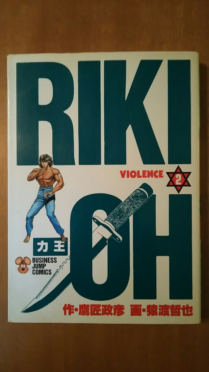 力王 第2巻 / 作 鷹匠政彦 画 猿渡哲也 / ビジネスジャンプ・コミックス拍卖