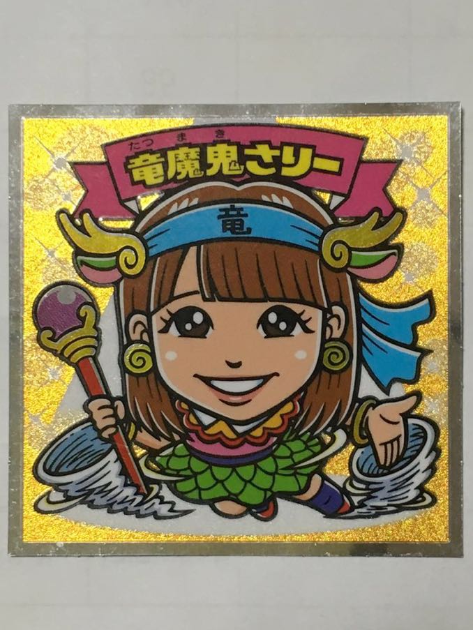 AKBックリマンシール 竜魔鬼さりー たつ魔鬼×惣田紗莉渚 WEST-14拍卖