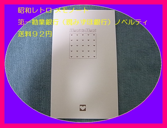 b レア 昭和レトロ メモノート第一勧業銀行(現みずほ銀行)ノベルティ 携帯に便利 ビジネス家庭で実用でもコレクション 企業物コレクタ拍卖