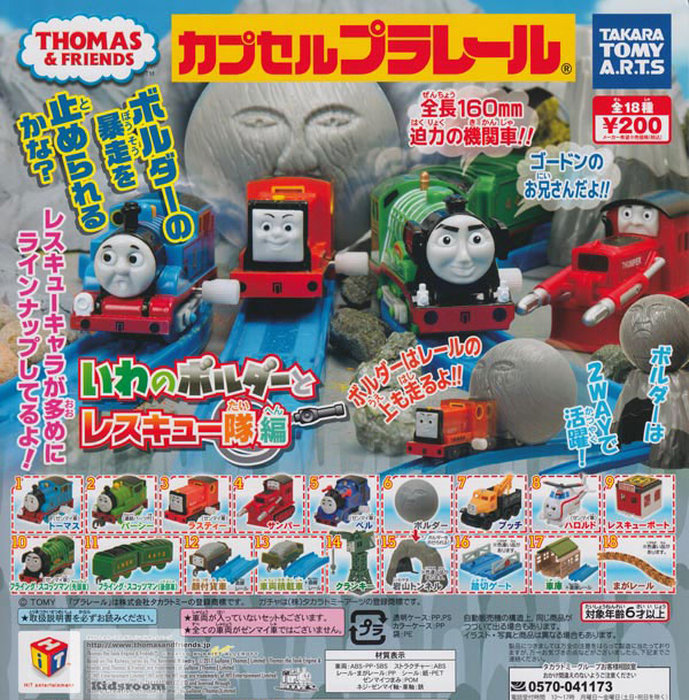新品トーマスカプセル いわのホルダーとリスキュー隊編 トーマス拍卖
