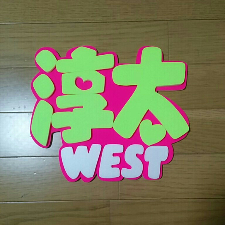 手作りうちわ★パネルのみ★デコパネ★中間淳太★WEST拍卖