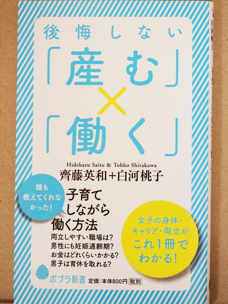 『後悔しない「産む」×「働く」』 齊藤英知 白河桃子 仕事 出産 ライフプラン ポプラ新書拍卖