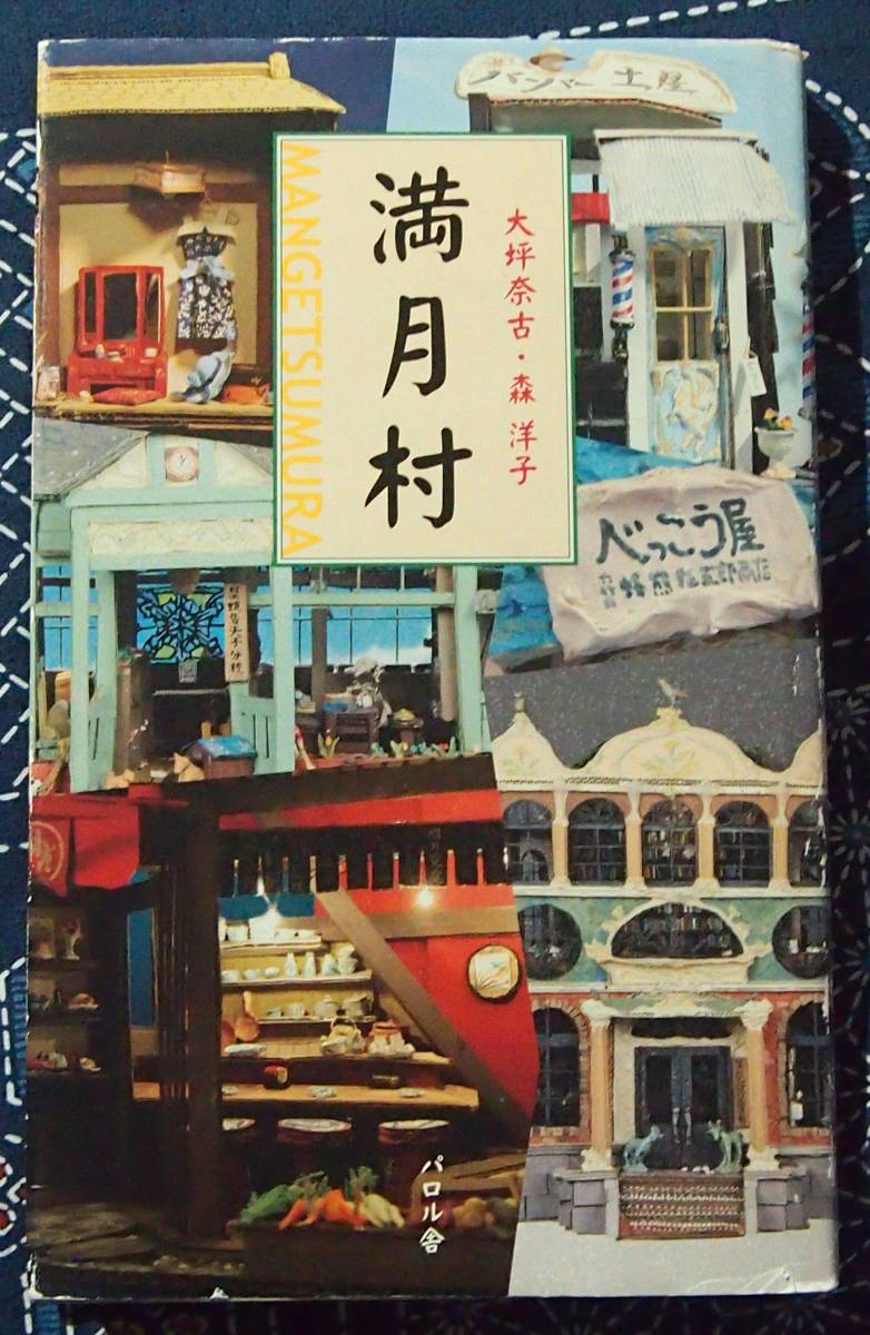 /8.10/ 満月村 大坪 奈古、森 洋子 パロル舎 180219 δ拍卖