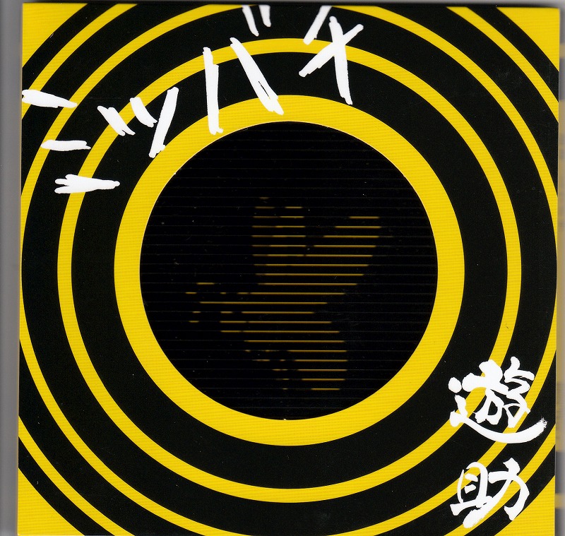 遊助/ミツバチ/中古CD+DVD!14234拍卖