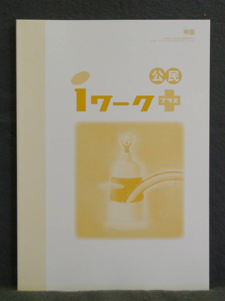 ★ 即発送 ★ 新品 iワークプラス 公民 帝国書院版 3年 解答付 中3 帝国 ~2020年度拍卖