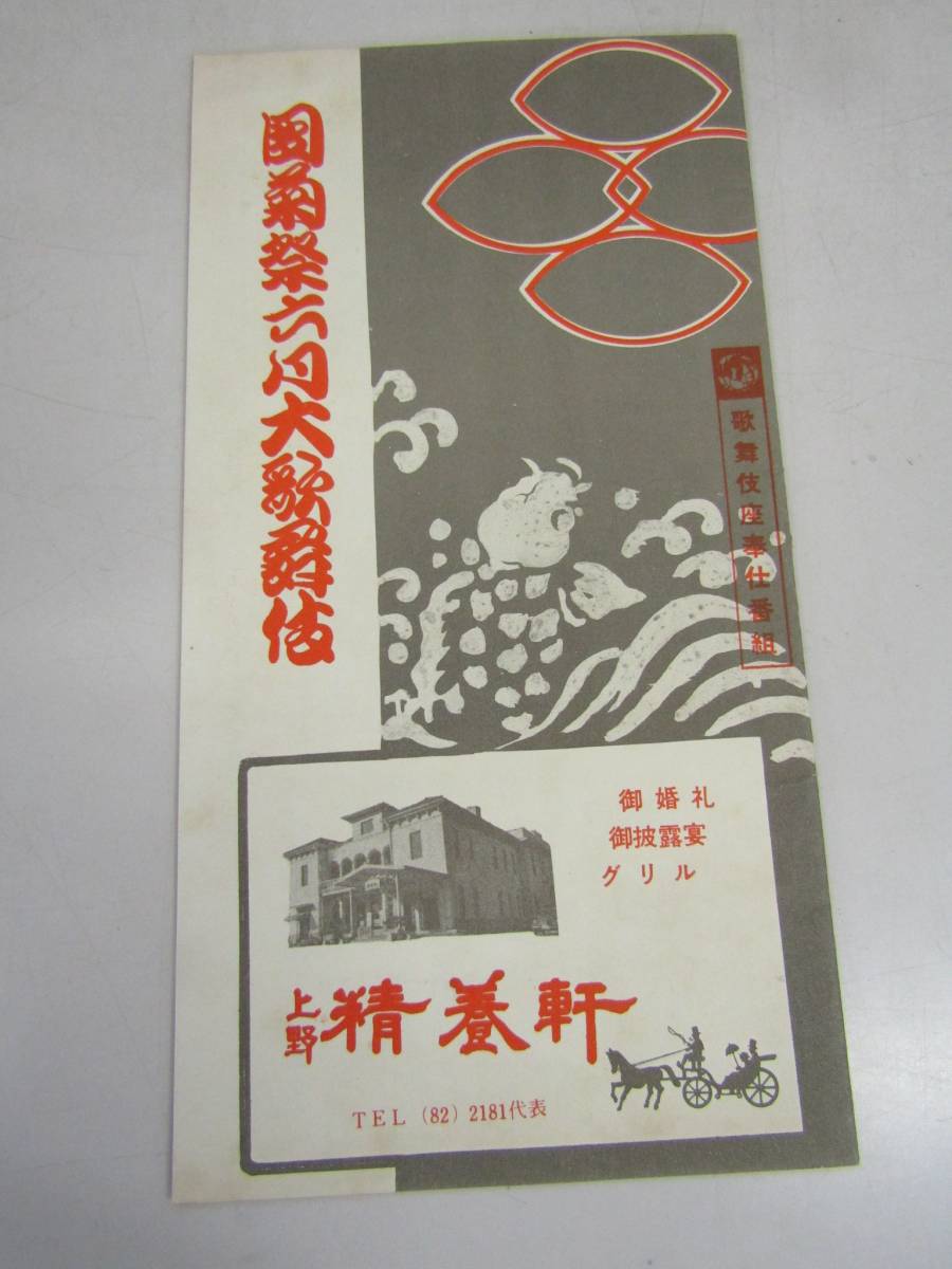 団菊祭六月大歌舞伎パンフ 昭和33年(P054)拍卖