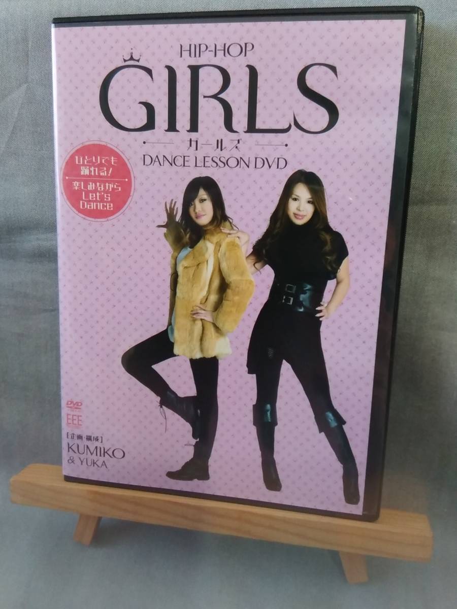 8204 即決有 中古DVD 非レンタル DANCE LESSON DVD HIP-HOP GIRLS 企画・構成 KUMIKO&YUKA拍卖