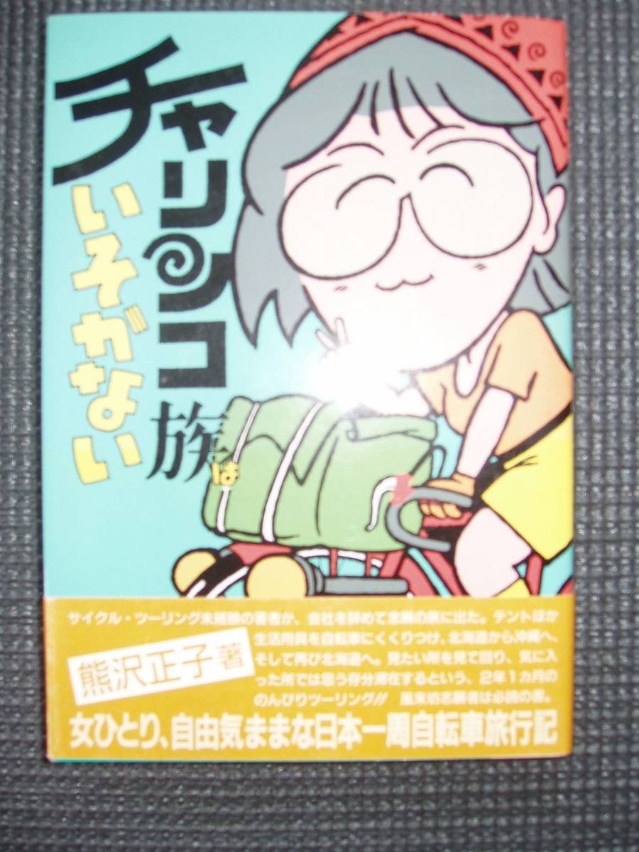 チャリンコ族はいそがない拍卖