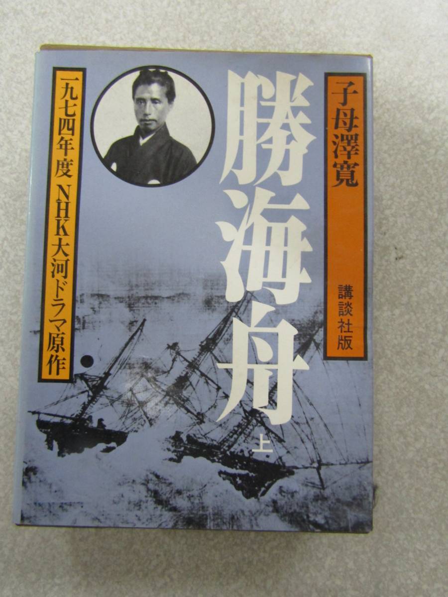 勝海舟 子母澤寛 昭和四十八年(P105)拍卖