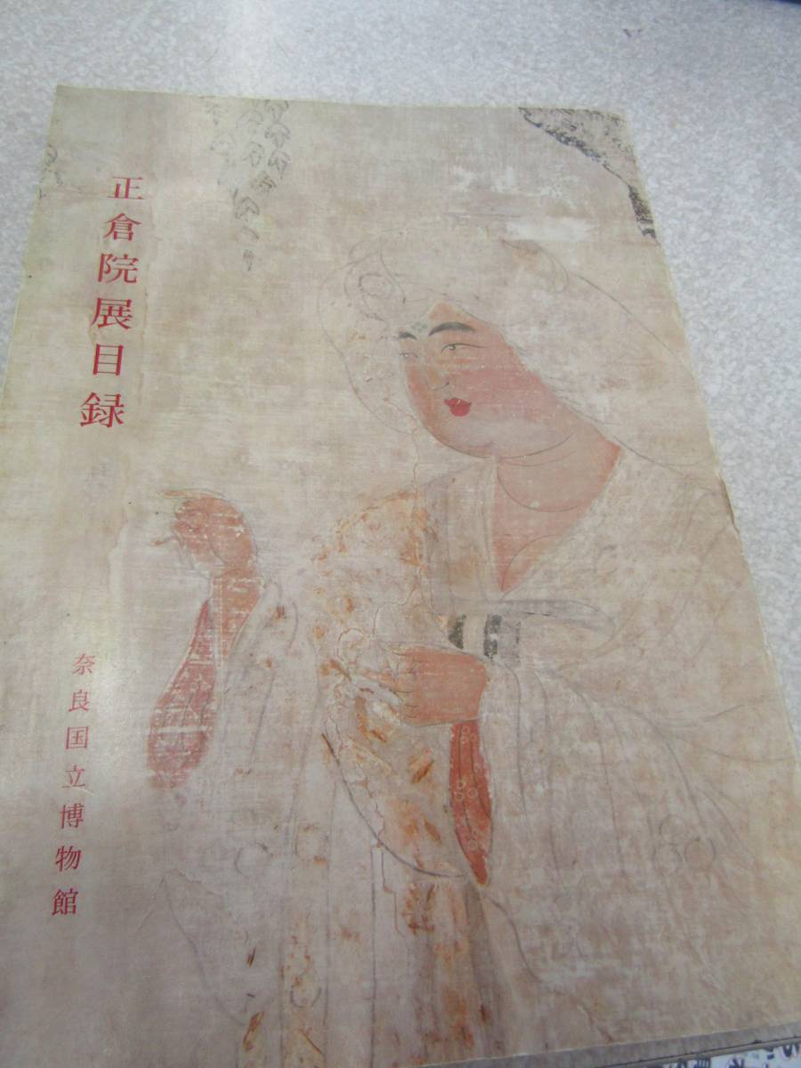 正倉院展目録 1977年(P150)拍卖