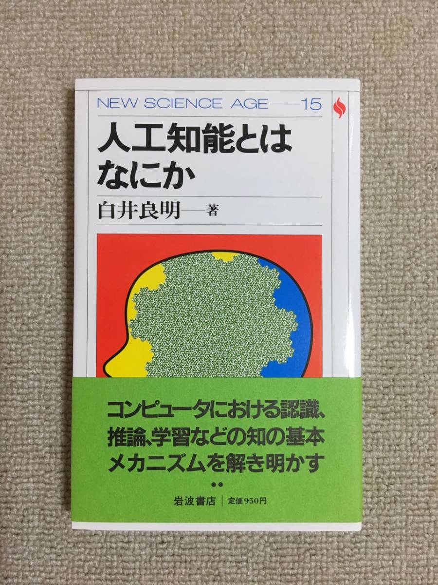 【情報工学】 白井良明 「人工知能とはなにか」 (NEW SCIENCE AGE 15、岩波書店)拍卖