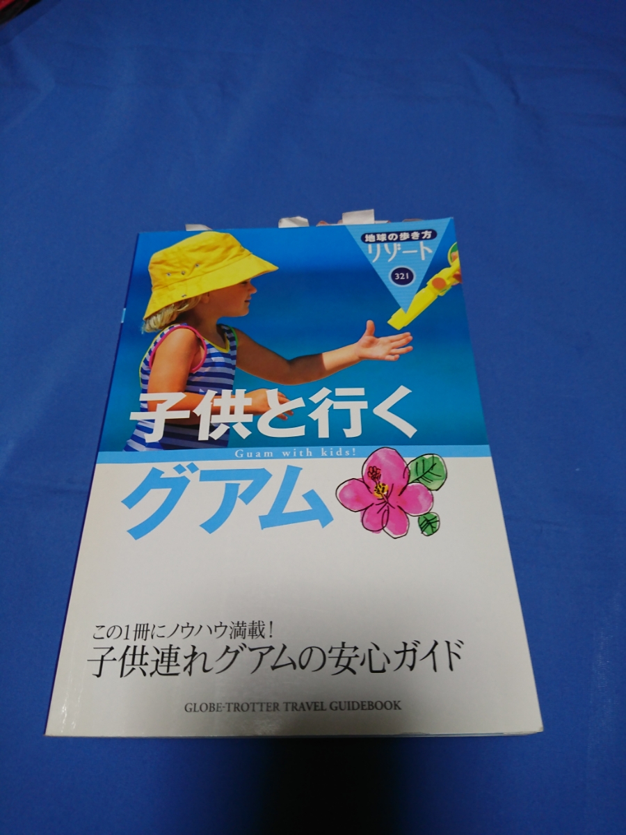 子供と行くグアム 子供連れグアムの安心ガイド 地球の歩き方リゾート拍卖