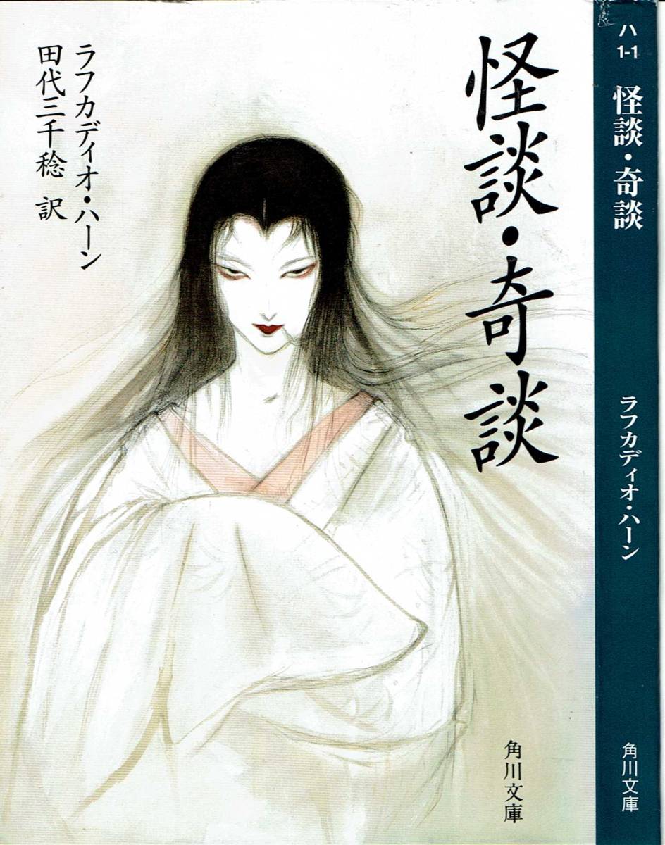 ラフカデイオ・ハーン、怪談・奇談 ,MG00002拍卖