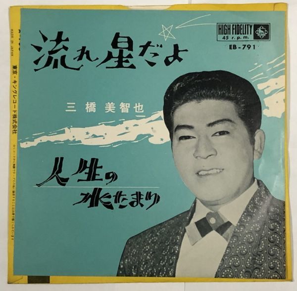 三橋美智也 流れ星だよ 人生の水たまり シングルレコード拍卖