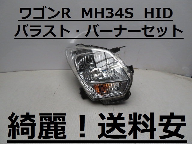 綺麗です!送料安 ワゴンR MH34S コーティング済 HID 右ライト 100-59270 ♪♪V拍卖