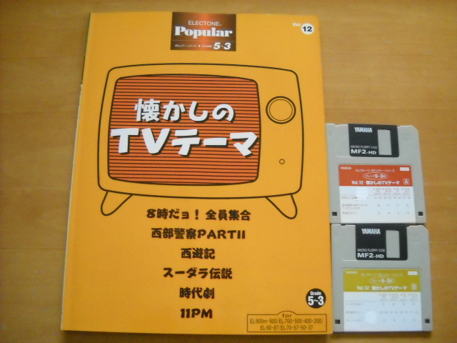 「エレクトーン ポピュラー・シリーズ12 懐かしのTVテーマ グレード5~3級」FD2枚付き拍卖