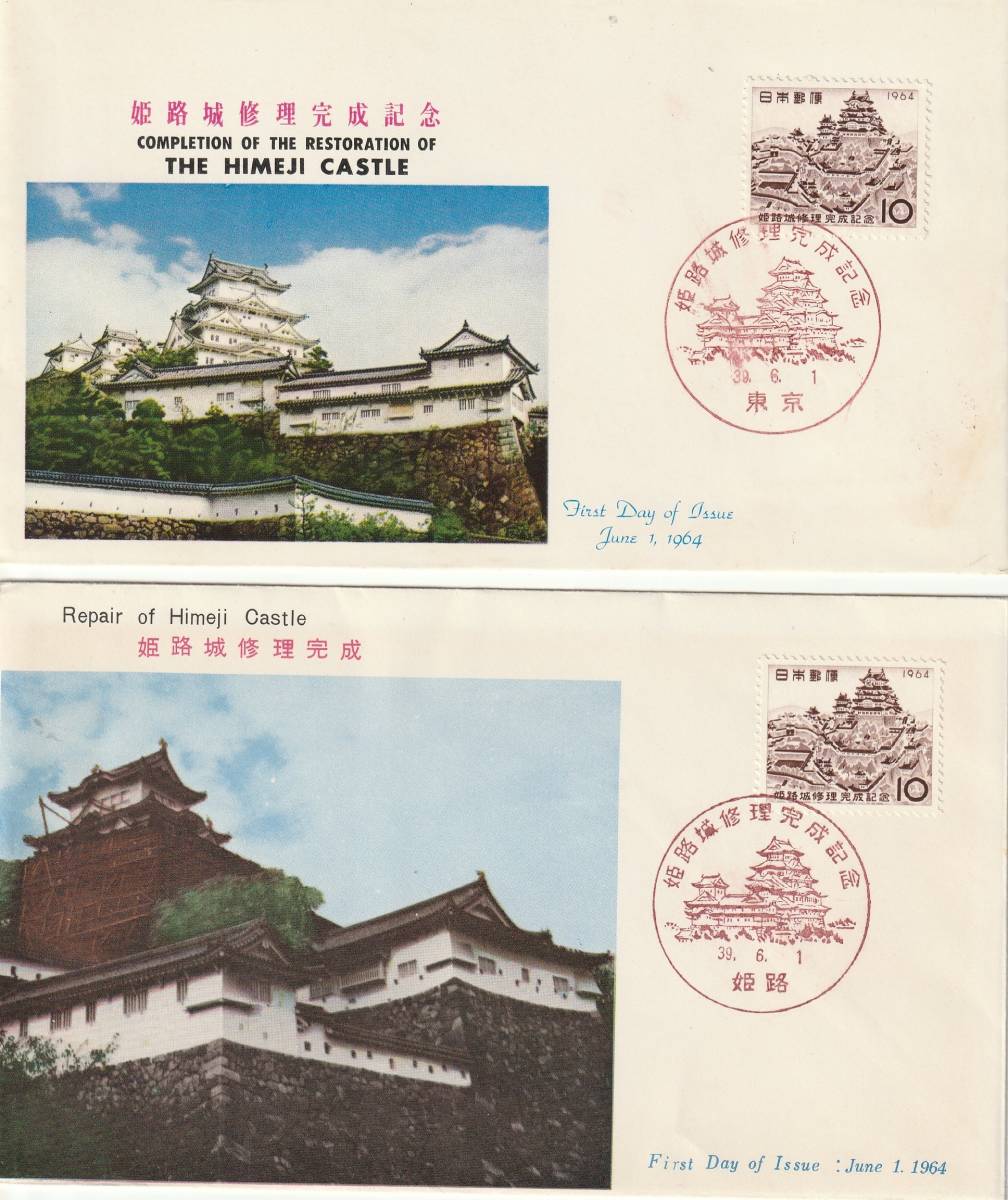 FDC 1964年  姫路城修理完成記念  10円  2種  JSB-切手文化拍卖