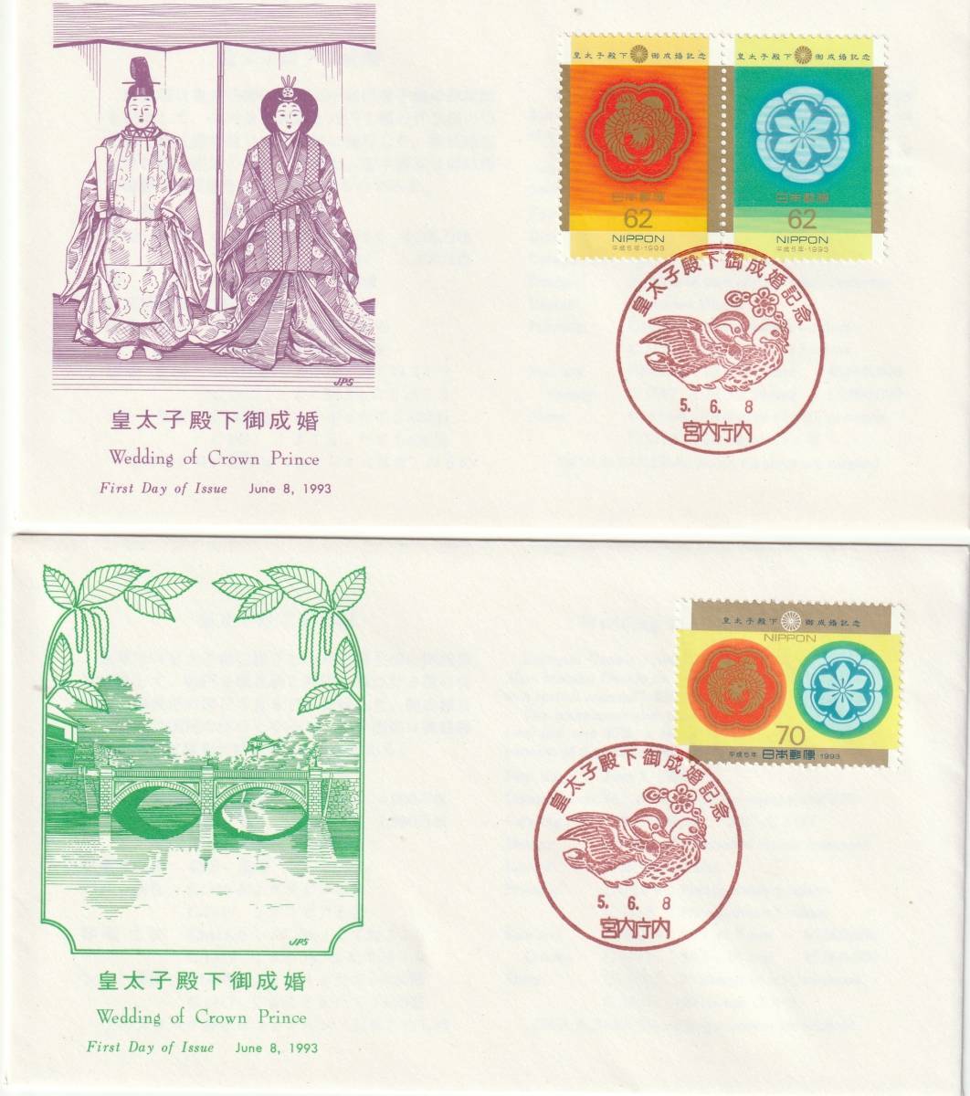 FDC 1993年  皇太子殿下御成婚記念  60円70円  2種  JPA拍卖