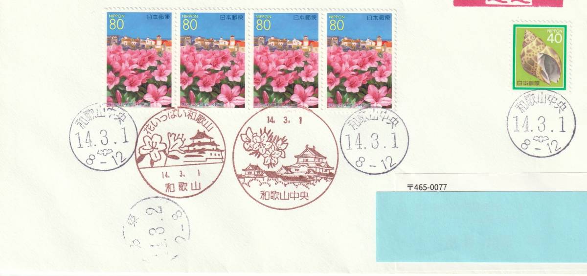 FDC 2002年  花いっぱい和歌山  80円4貼  40円  実逓拍卖