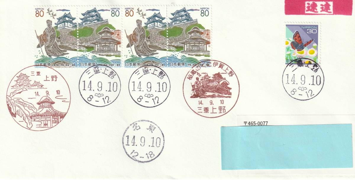 FDC 2002年  秘蔵の国伊賀上野  80円4貼 30円  実逓拍卖