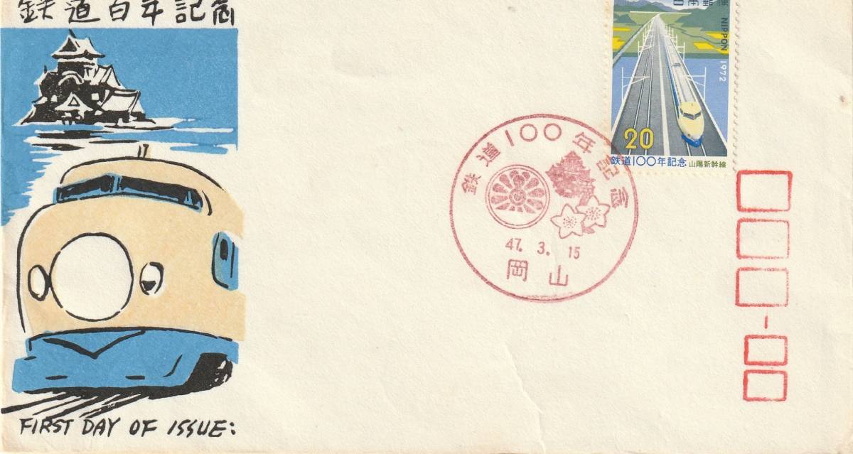 FDC 1972年  鉄道100年記念  20円   銀座わたなべ  拍卖