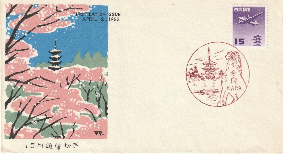 FDC 1962年  通常切手  15円   中村浪静堂拍卖