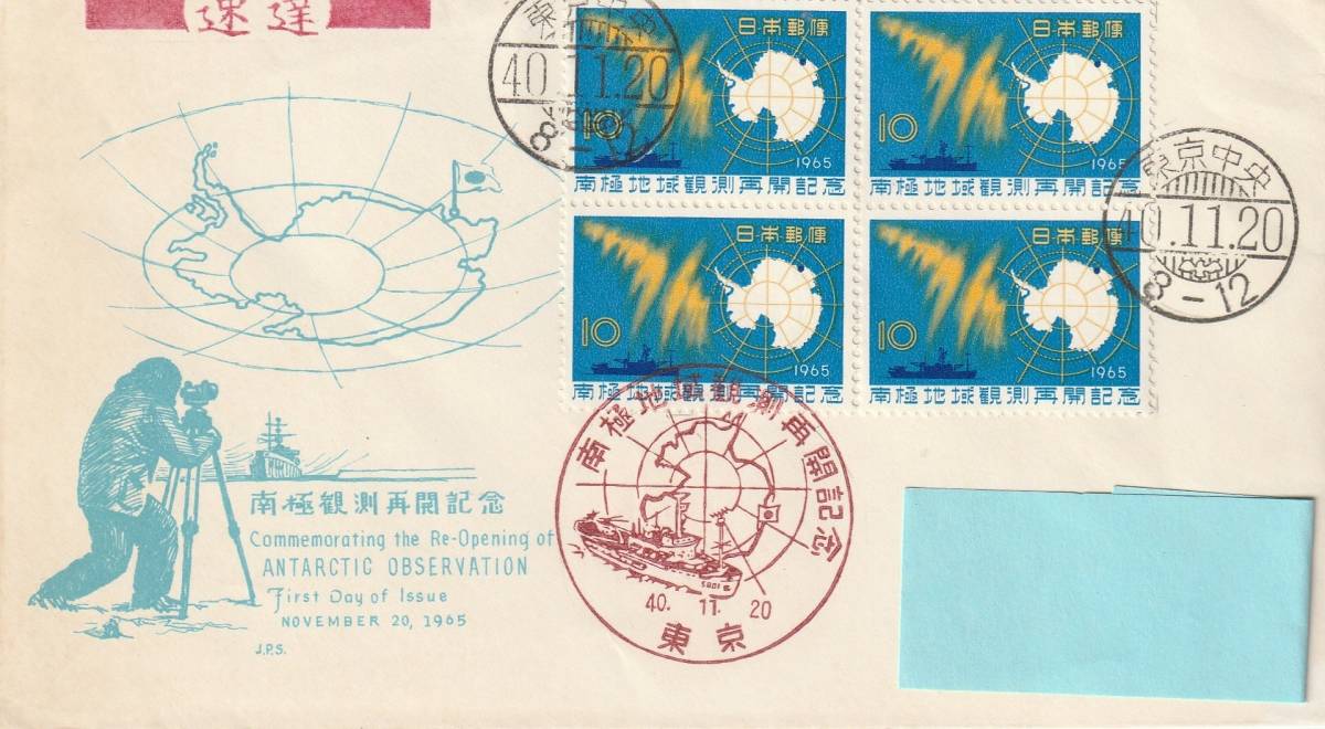 FDC 1965年  南極観測再開記念  10円B貼3消し  JPA拍卖