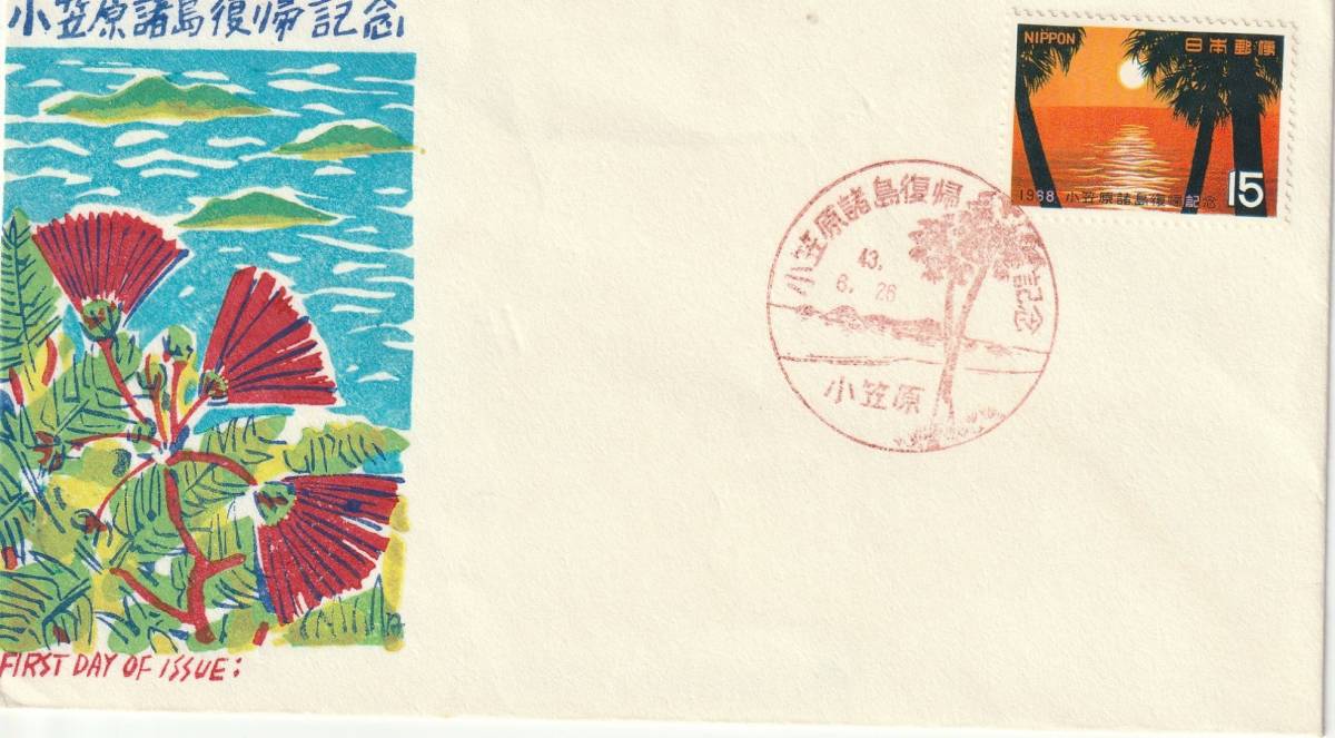 FDC 1968年  小笠原諸島復帰記念  15円  銀座わたなべ拍卖