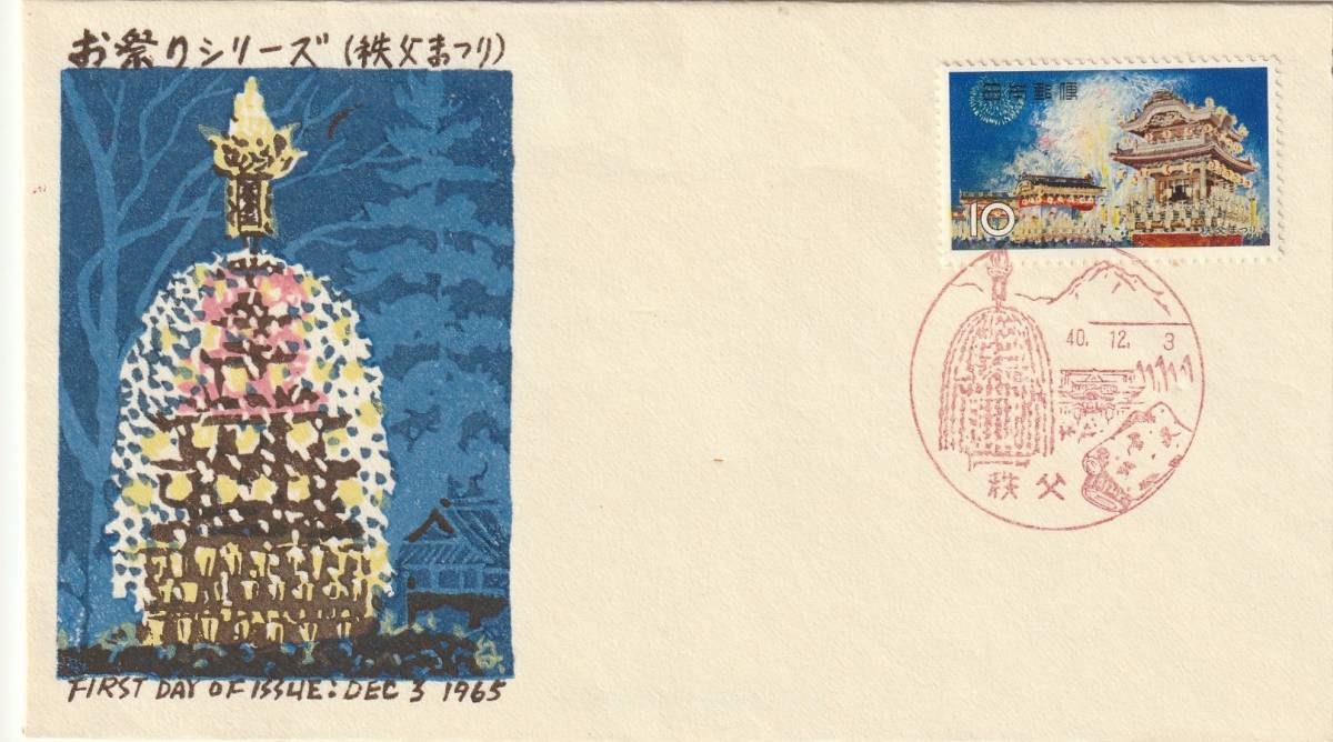 FDC 1965年  お祭りシリーズ  秩父祭り  10円  銀座わたなべ拍卖