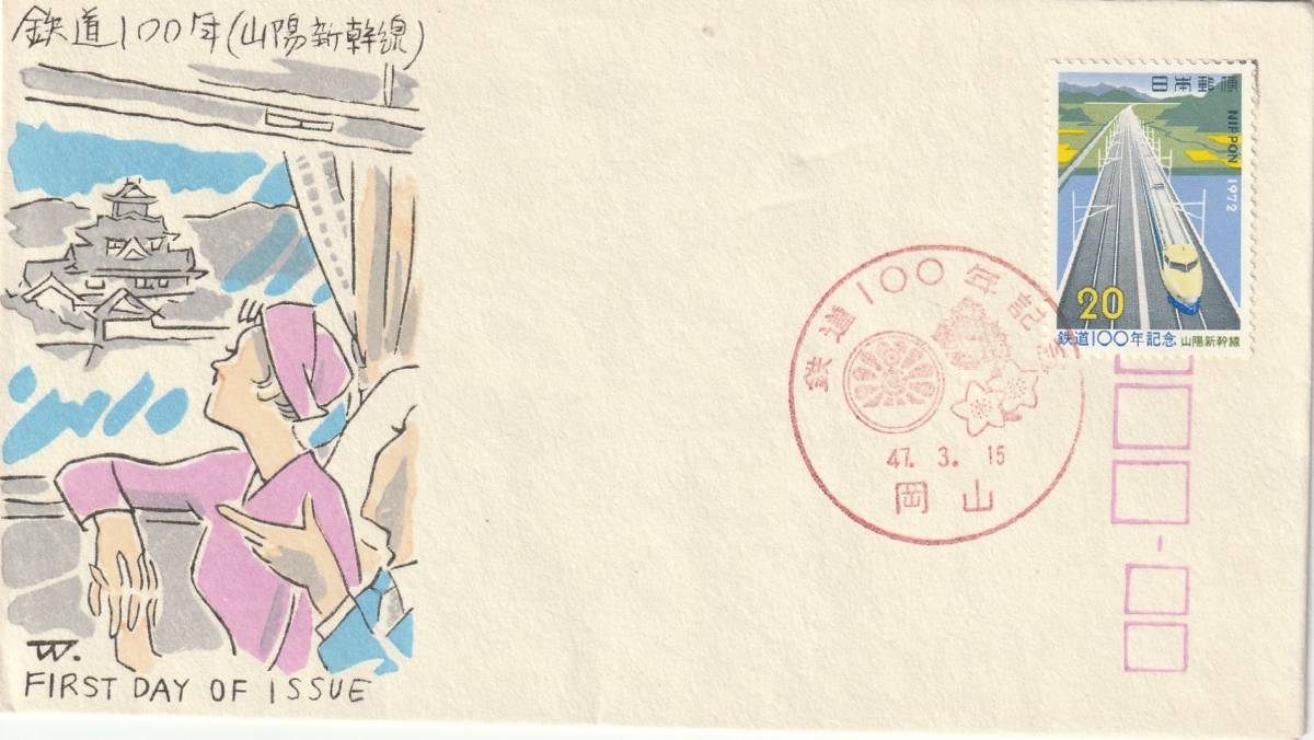 FDC 1973年  鉄道100年  20円  松屋拍卖