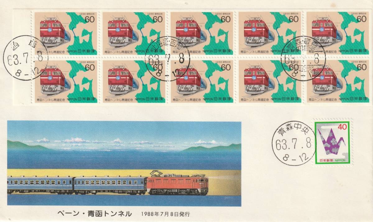 FDC 1988年  ペーン 青函トンネル  60円10貼 40円貼 拍卖