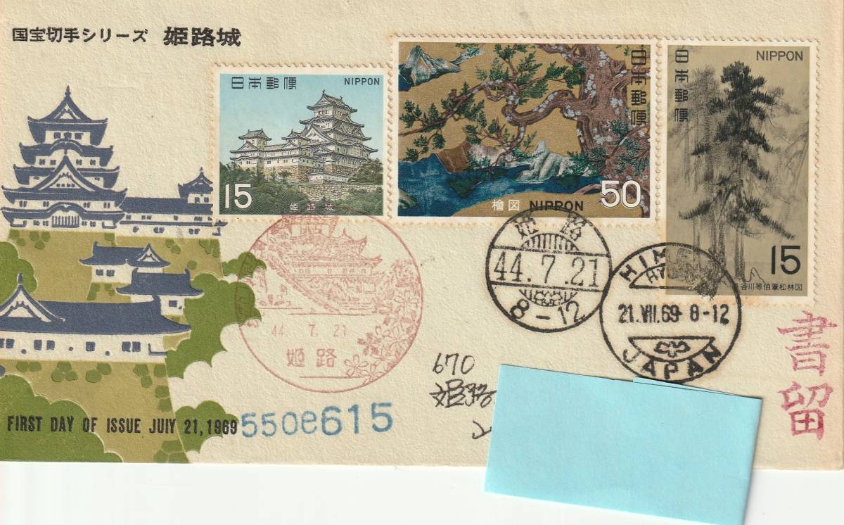 FDC 1969年  国宝シリーズ  姫路城 15円50円3消し 実逓 姫路郵趣会拍卖