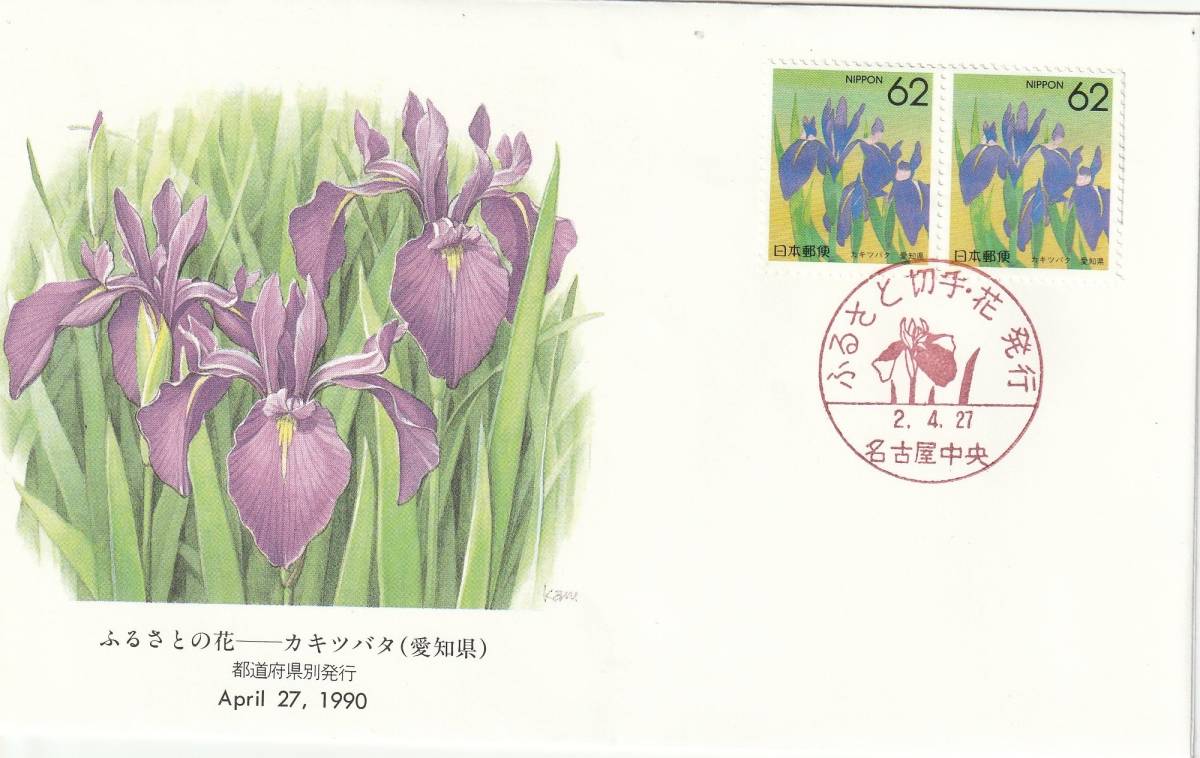 FDC 1990年 ふるさとの花 62円 2種 拍卖