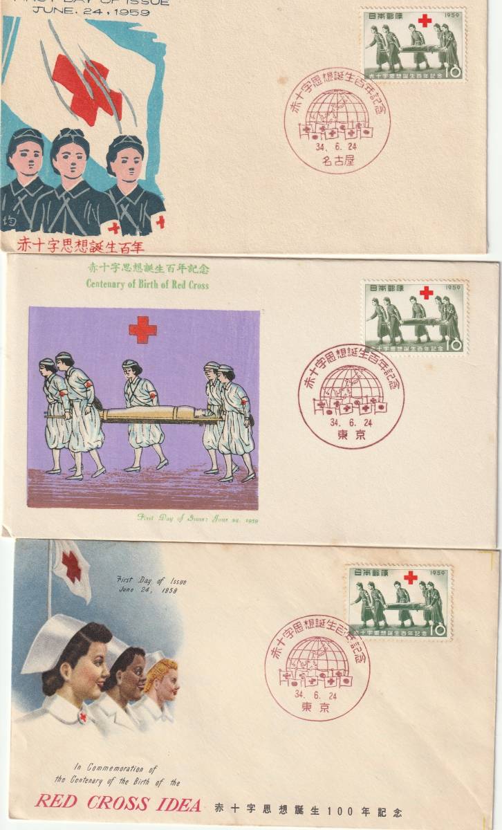 FDC 1959年  赤十字思想誕生百年記念  3種、 中村浪静堂-切手文化-NCC拍卖