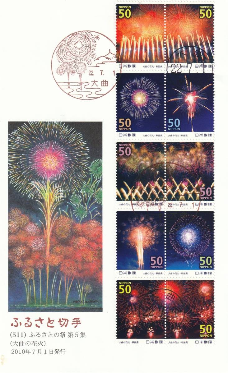 FDC 2010年 ふるさとの祭り  第5集  大曲の花火  50円  絵佐藤顕彦拍卖
