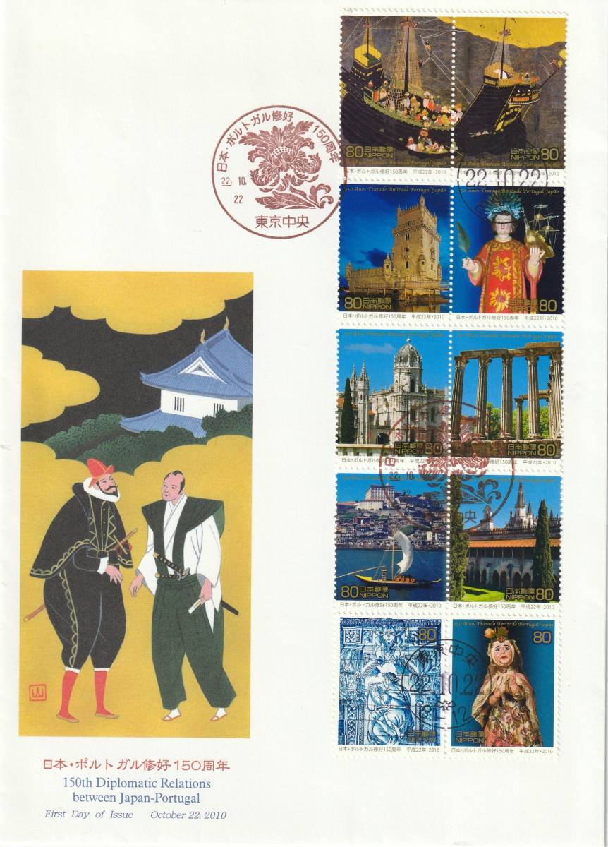 FDC 2010年  日本ーポルトガル修好150周年  80円10貼  大型  JPS拍卖