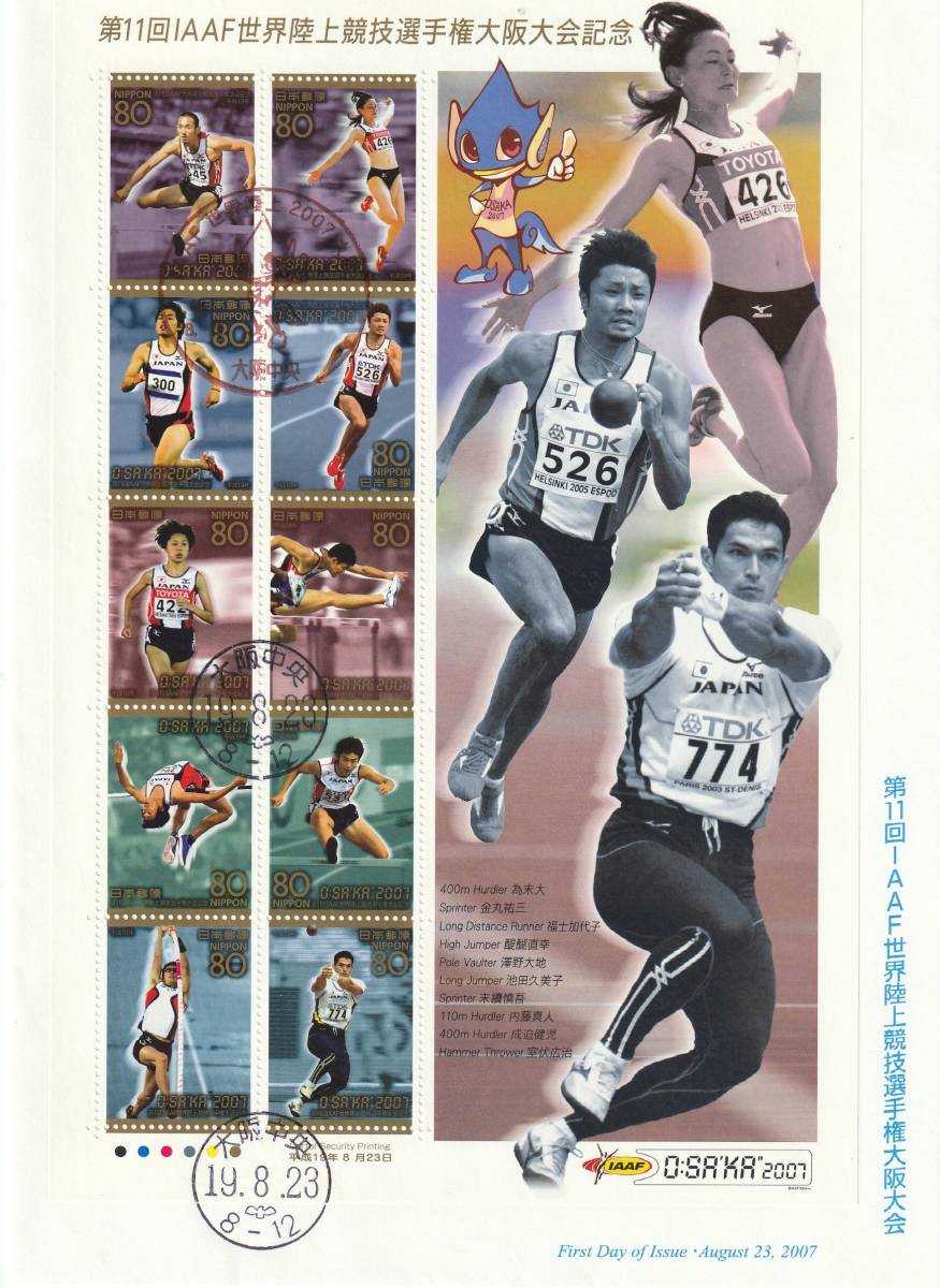 FDC 2007年  第11回IAAF世界陸上競技選手権大阪大会記念  80円10貼大型  JPS拍卖