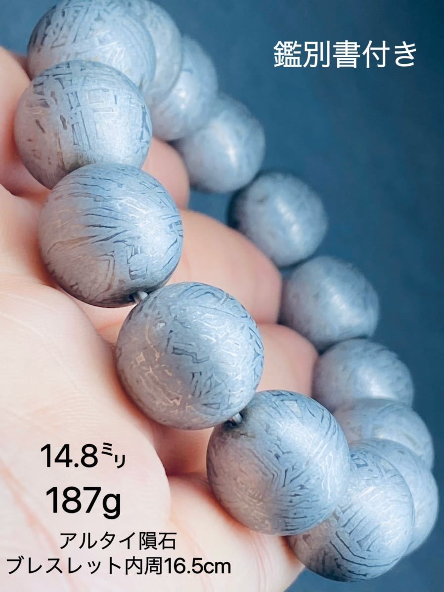 鑑別書付き アルタイ隕石 14.8㍉ ブレスレット鉄隕石 高品質隕石 開運 浄化 石鉄隕石 隕石187g 最高品質拍卖