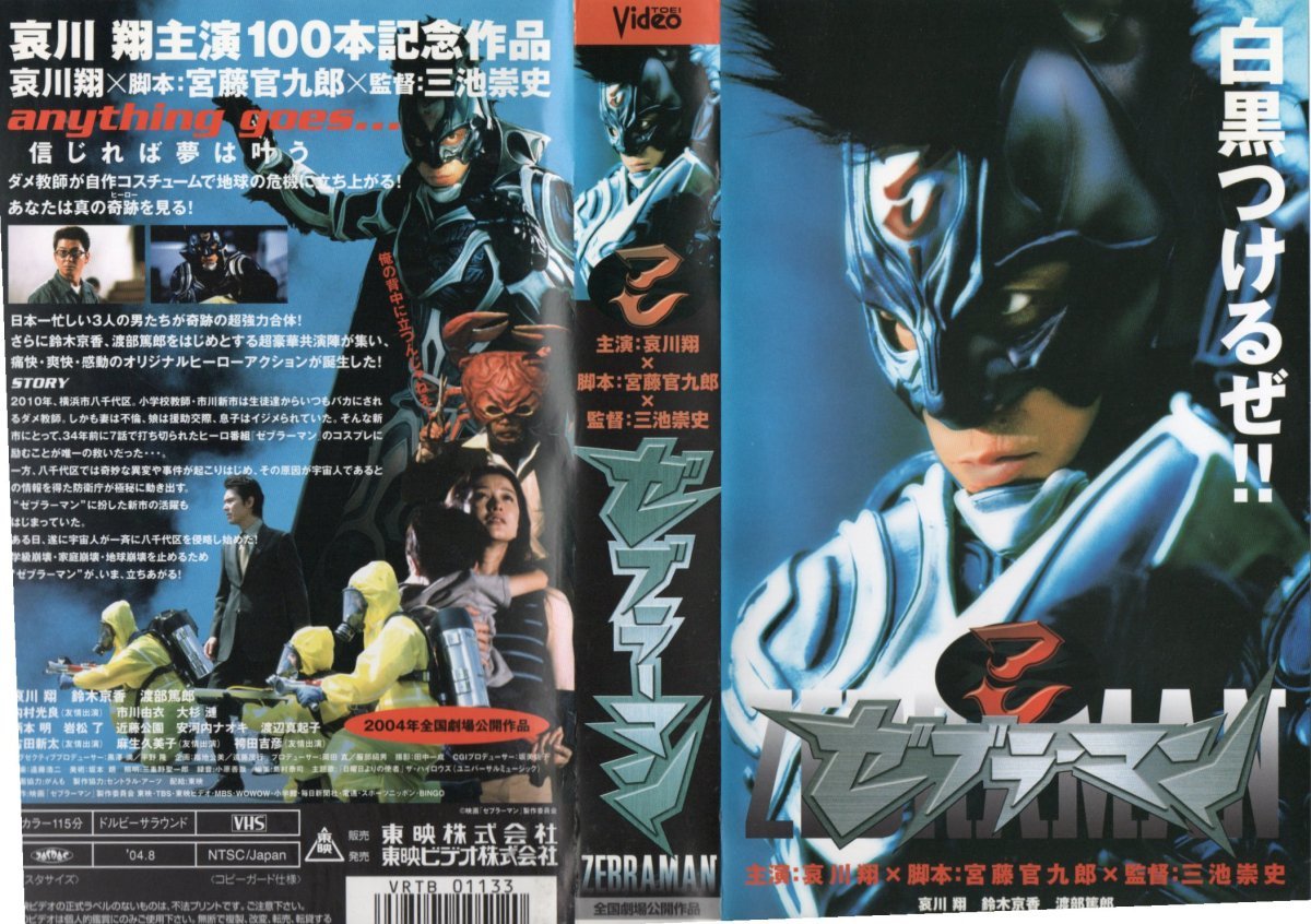 ゼブラーマン 哀川翔/脚本 宮藤官九郎/監督 三池崇史 VHS拍卖