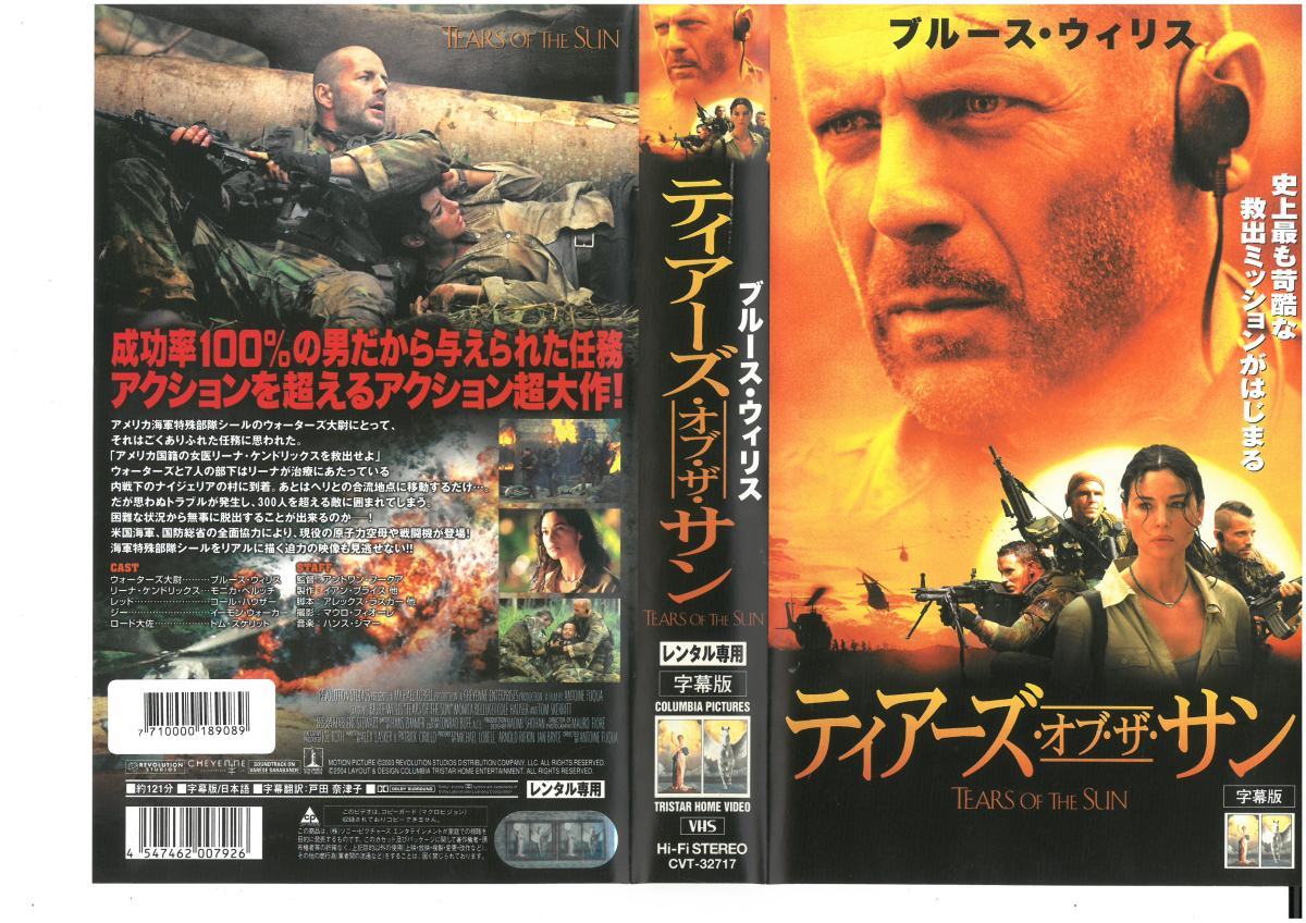 ティアーズ・オブ・ザ・サン 字幕版 ブルース・ウィリス/モニカ・ベルッチ VHS拍卖