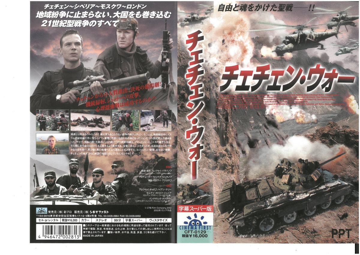 チェチェン・ウォー 字幕スーパー版 アレクセイ・チャドフ/イアン・ケリー VHS拍卖