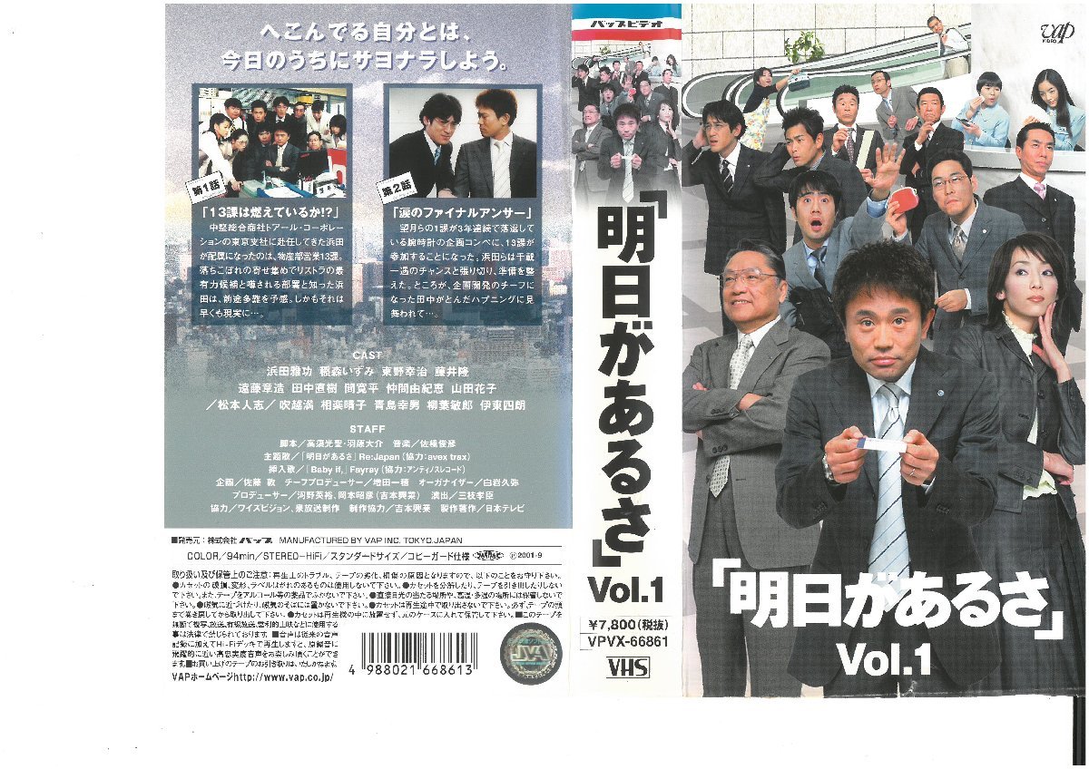 「明日があるさ」vol.1 浜田雅功/稲森いずみ/伊東四朗 VHS拍卖