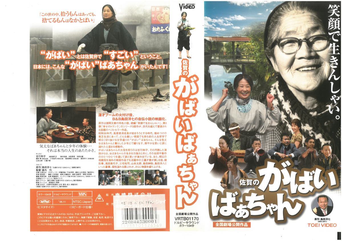 佐賀のがばいばぁちゃん 吉行和子/島田紳助 VHS拍卖