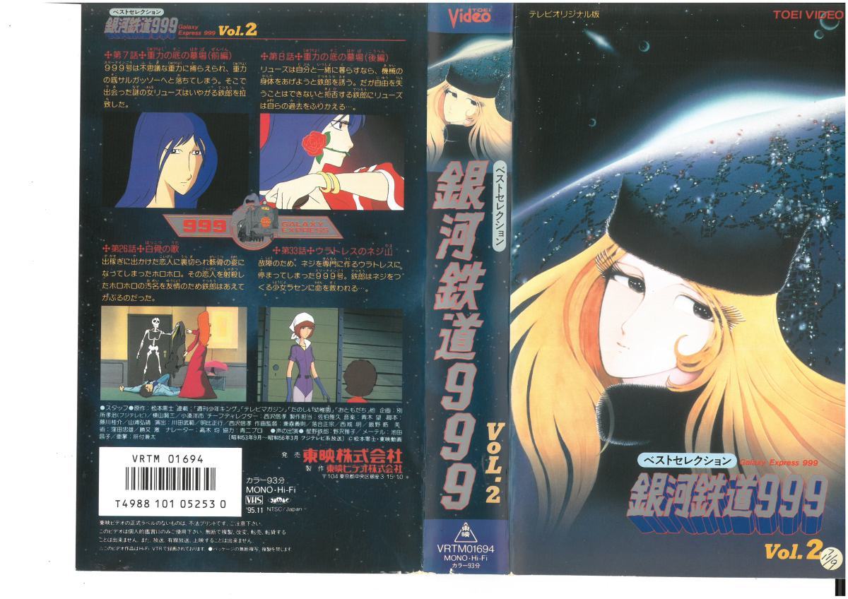 銀河鉄道999〈ベストセレクション〉Vol.2 野沢雅子/池田昌子/松本零士 VHS拍卖